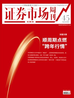 cover image of 顺周期点燃“跨年行情” 证券市场红周刊2020年45期